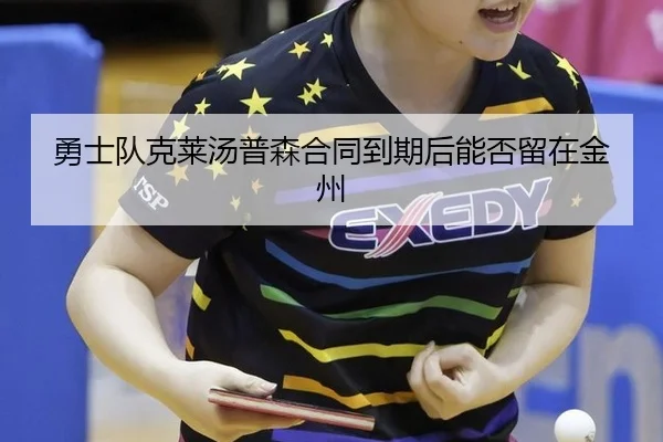 勇士队克莱汤普森合同到期后能否留在金州